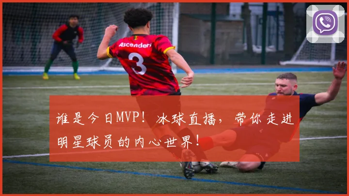 谁是今日MVP！冰球直播，带你走进明星球员的内心世界！