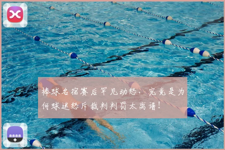 棒球名宿赛后罕见动怒，究竟是为何球迷怒斥裁判判罚太离谱！