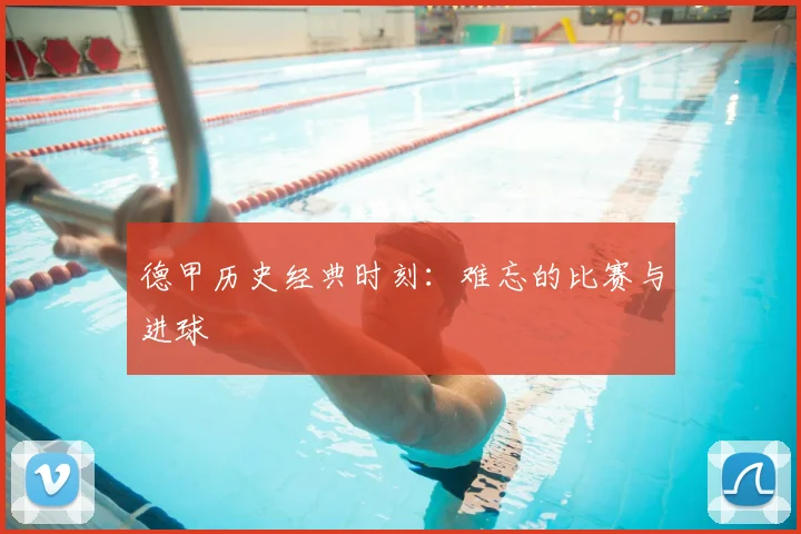 德甲历史经典时刻：难忘的比赛与进球