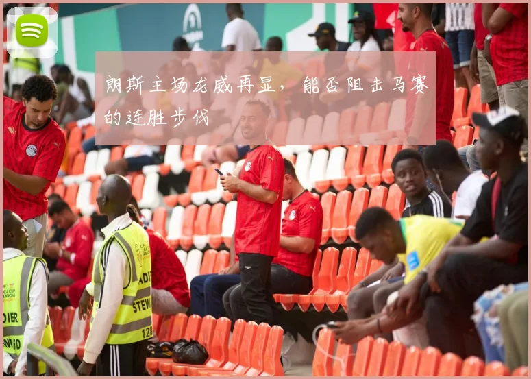 朗斯主场龙威再显，能否阻击马赛的连胜步伐