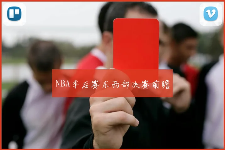 NBA季后赛东西部决赛前瞻