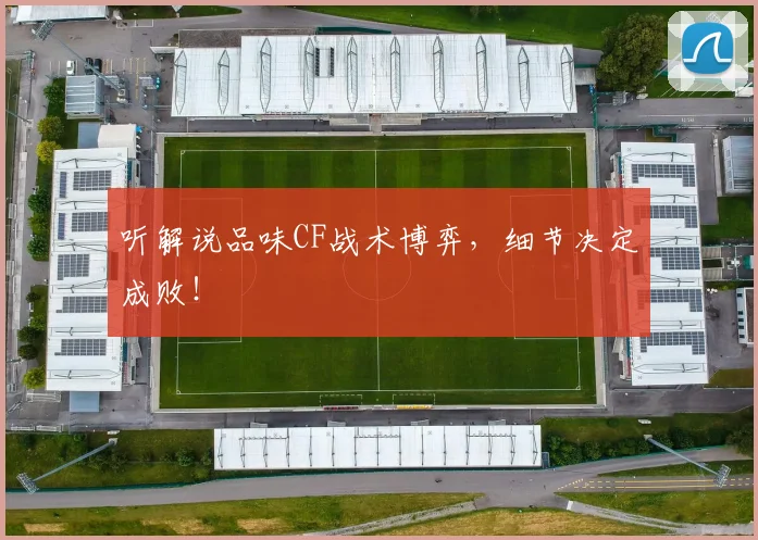 听解说品味CF战术博弈，细节决定成败！