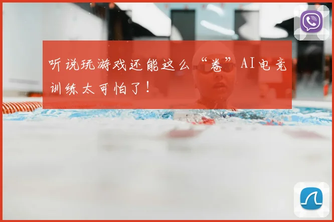 听说玩游戏还能这么“卷”AI电竞训练太可怕了！