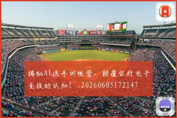 揭秘AI选手训练营，颠覆你对电子竞技的认知！_20260605172147