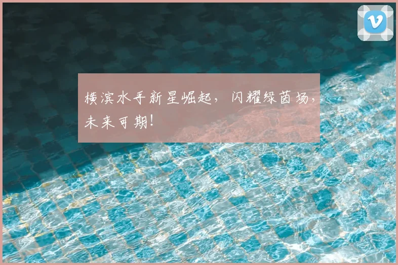 横滨水手新星崛起，闪耀绿茵场，未来可期！