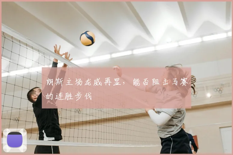 朗斯主场龙威再显,能否阻击马赛的连胜步伐