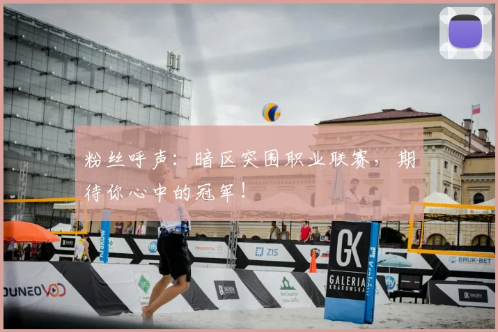 粉丝呼声：暗区突围职业联赛，期待你心中的冠军！