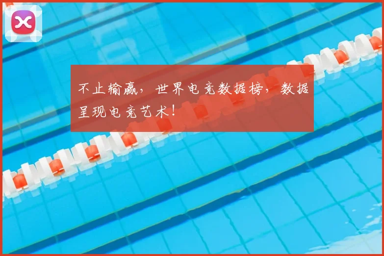 不止输赢，世界电竞数据榜，数据呈现电竞艺术！