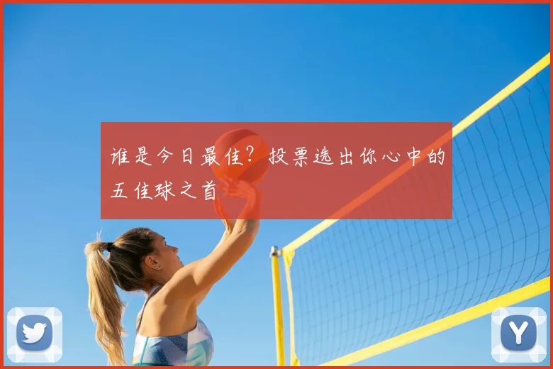 谁是今日最佳？投票选出你心中的五佳球之首