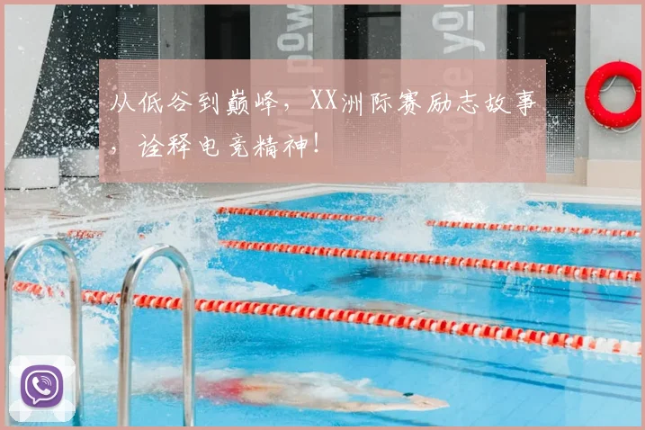 从低谷到巅峰，XX洲际赛励志故事，诠释电竞精神！