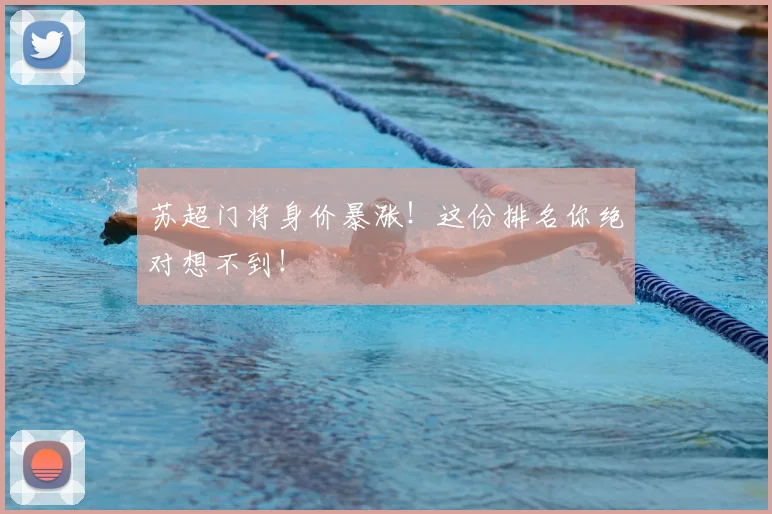 苏超门将身价暴涨！这份排名你绝对想不到！