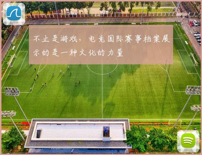不止是游戏，电竞国际赛事档案展示的是一种文化的力量