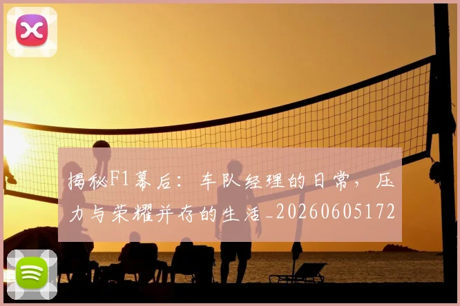 揭秘F1幕后：车队经理的日常，压力与荣耀并存的生活_20260605172149
