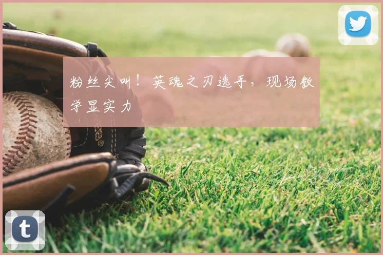 粉丝尖叫！英魂之刃选手，现场教学显实力