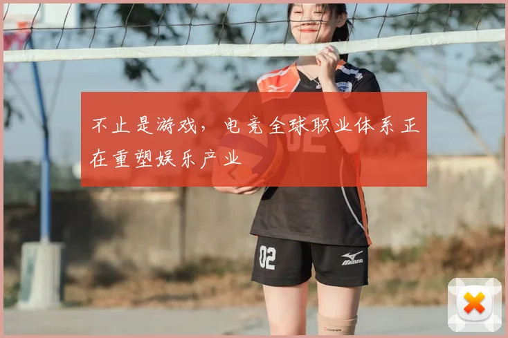 不止是游戏，电竞全球职业体系正在重塑娱乐产业