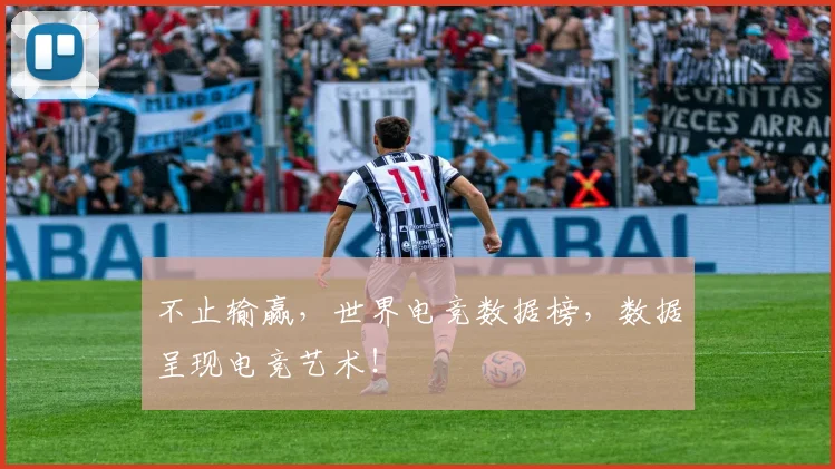 不止输赢，世界电竞数据榜，数据呈现电竞艺术！
