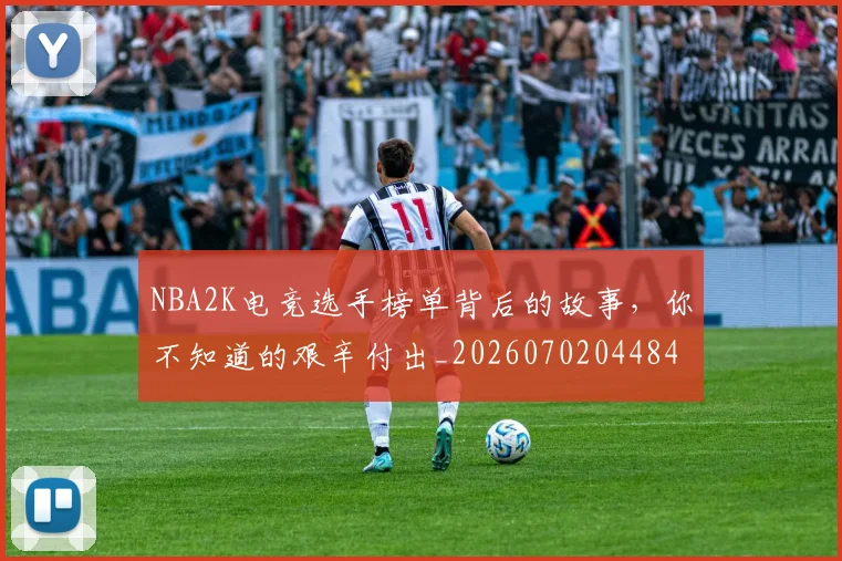 NBA2K电竞选手榜单背后的故事，你不知道的艰辛付出_20260702044847